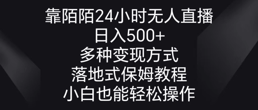 图片 [1]- 靠陌陌 24 小时无人直播，日入 500+，多种变现方式，落地保姆级教程 - 北城觉醒社