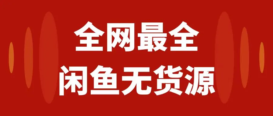 图片 [1]- 月入 3w+ 的闲鱼无货源保姆级教程 2.0：新手小白从 0 - 1 开店盈利手把手干货教学 - 北城觉醒社