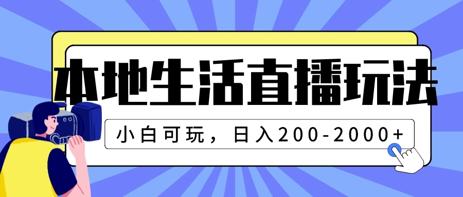 图片 [1]- 本地生活直播玩法，小白可玩，日入 200-2000+- 北城觉醒社