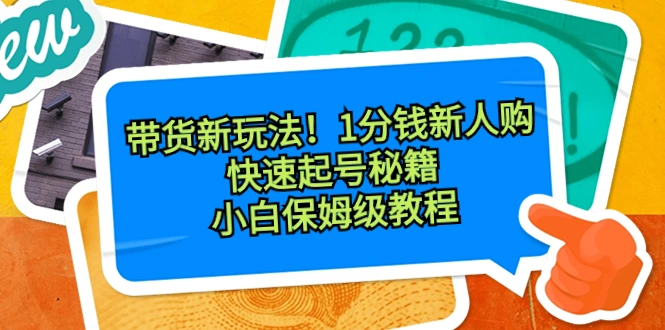 图片 [1]- 带货新玩法！1 分钱新人购，快速起号秘籍！小白保姆级教程 - 北城觉醒社