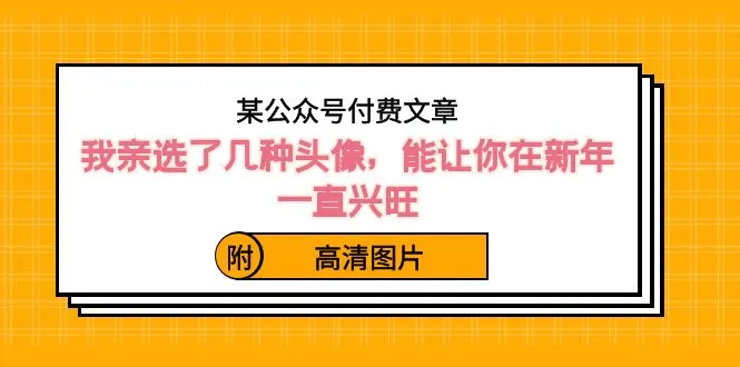 图片 [1]- 某公众号付费文章：我亲选了几种头像，能让你在新年一直兴旺（附高清图片）- 北城觉醒社