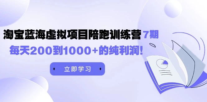 图片 [1]- 黄岛主《淘宝蓝海虚拟项目陪跑训练营 7 期》每天 200 到 1000+ 的纯利润 - 北城觉醒社