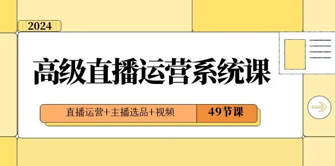 图片 [1]-2024 高级直播·运营系统课，直播运营 + 主播选品 + 视频（49 节课）- 北城觉醒社