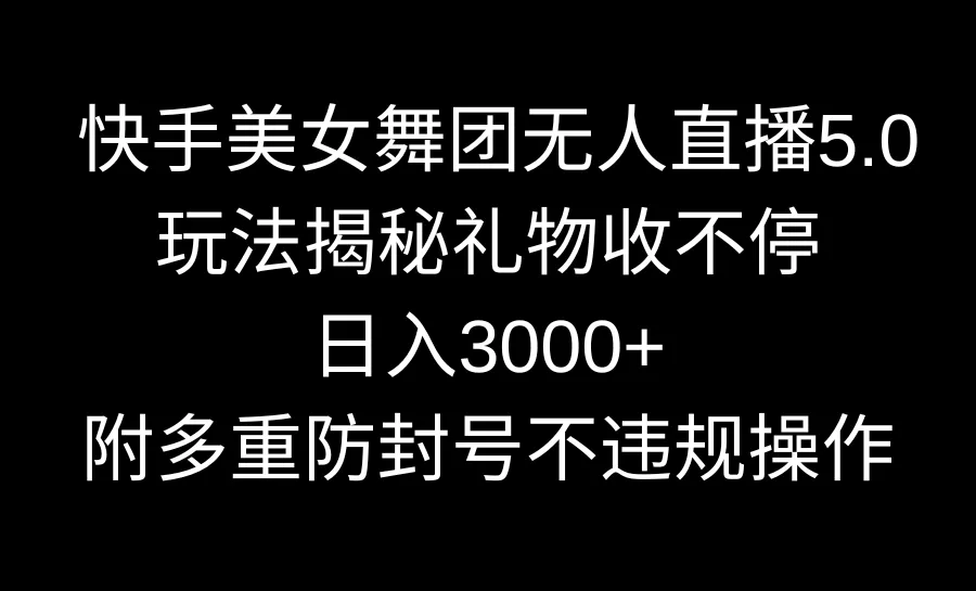 图片 [1]- 快手美女舞团无人直播 5.0 玩法揭秘，礼物收不停，日入 3000+ 内设多重防封号操作 - 北城觉醒社