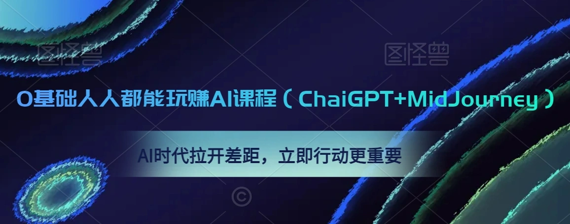 图片 [1]- 0 基础人人都能玩赚 AI 课程（ChaiGPT+MidJourney），AI 时代拉开差距，立即行动更重要 - 北城觉醒社