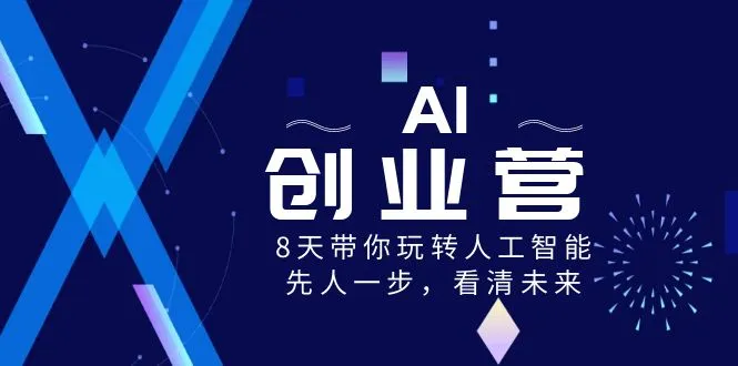 图片 [1]-AI- 创业营，8 天带你玩转人工智能，先人一步，看清未来！- 北城觉醒社