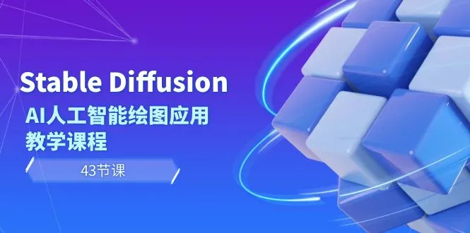 图片 [1]-Stable Diffusion AI 人工智能绘图应用教学课程（43 节课）- 北城觉醒社