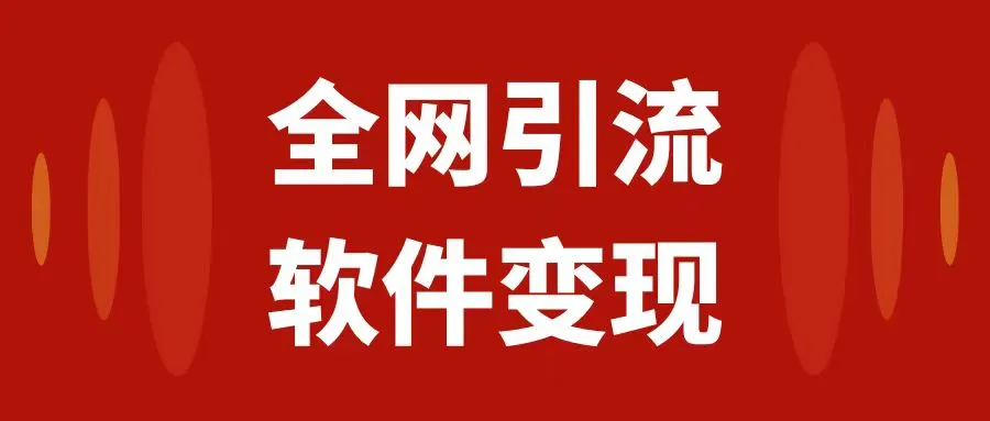 图片 [1]- 全网引流，软件虚拟资源变现项目，日入 1000+- 臭虾米项目网