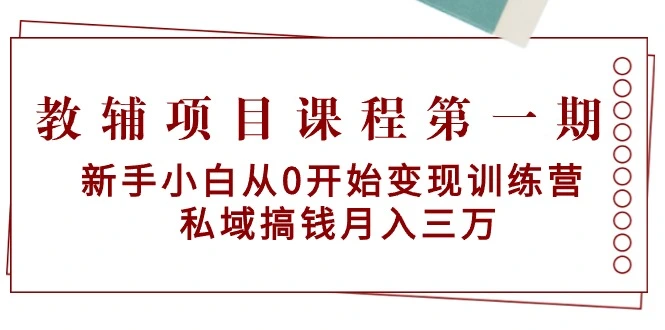 图片 [1]- 教辅项目课程第一期：新手小白从 0 开始变现训练营 私域搞钱月入三万 - 北城觉醒社