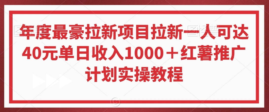 图片 [1]- 年度最豪拉新项目拉新一人可达 40 元单日收入 1000+红薯推广计划实操教程【揭秘】- 北城觉醒社