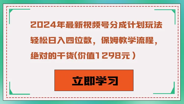 图片 [1]-2024 年最新视频号分成计划玩法，轻松日入四位数，保姆教学流程，绝对的干货 - 北城觉醒社