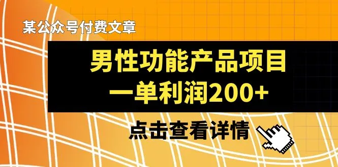 图片 [1]- 某公众号付费文章《男性功能产品项目，一单利润 200+》来品鉴下吧 - 北城觉醒社