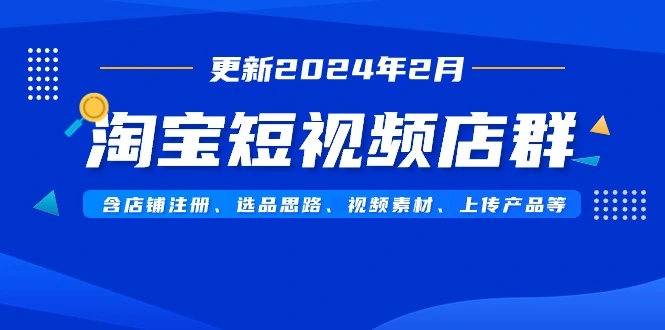 图片 [1]- 淘宝短视频店群（更新 2024 年 2 月），含店铺注册、选品思路、视频素材、上传产品等 - 北城觉醒社