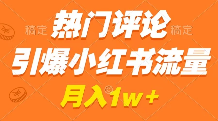 图片 [1]- 热门评论引爆小红书流量，作品制作简单，广告接到手软，月入过万不是梦 - 北城觉醒社