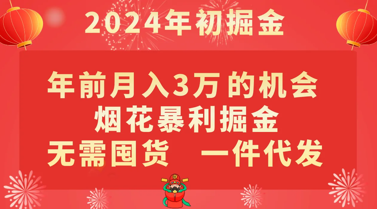 年前月入 3 万 的机会，烟花暴利掘金，无需囤货，一件代发 9596 作者: 福缘创业网 帖子 ID:105249