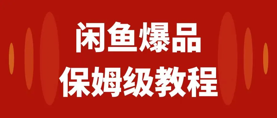 图片 [1]- 闲鱼爆品数码产品，矩阵话运营，保姆级实操教程，日入 1000+- 臭虾米项目网