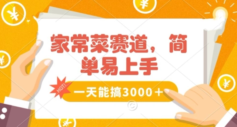 家常菜赛道掘金，流量爆炸！一天能搞‌3000+不懂菜也能做，简单轻松且暴力！‌无脑操作就行了【揭秘】