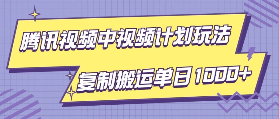 腾讯视频中视频计划项目玩法，简单搬运复制可刷爆流量，轻松单日收益 1000 5387 作者: 福缘创业网 帖子 ID:105211