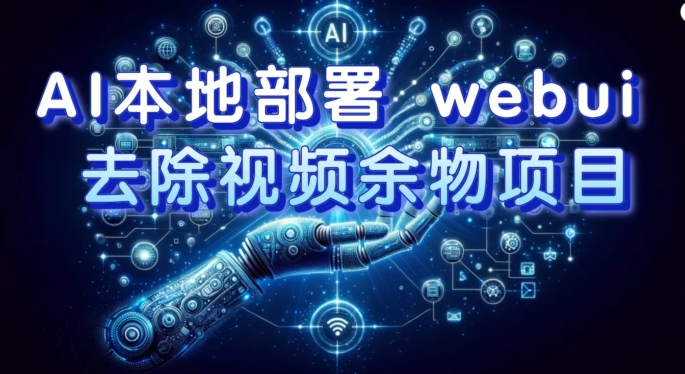 图片 [1]-AI 本地部署 webui 去除视频余物项目 保守日入 300+- 臭虾米项目网