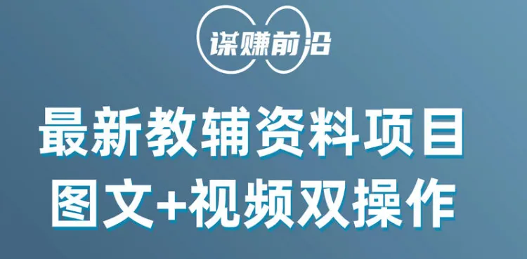 最新教辅资料项目，抖音小红书图文 视频双操作，附送百 G 素材 4273 作者: 福缘创业网 帖子 ID:105315