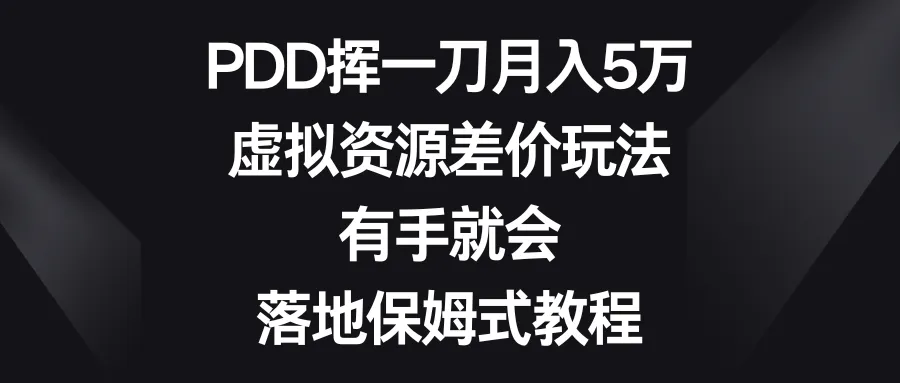 图片 [1]-PDD 挥一刀月入 5 万，虚拟资源差价玩法，有手就会，落地保姆式教程 - 北城觉醒社