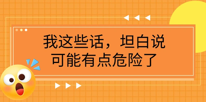 图片 [1]- 某公众号付费文章《我这些话，坦白说，可能有点危险了》- 北城觉醒社