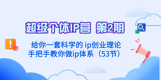 图片 [1]- 超级个体·IP 营 第 2 期：给你一套科学的 ip 创业理论 手把手教你做 ip 体系 - 北城觉醒社