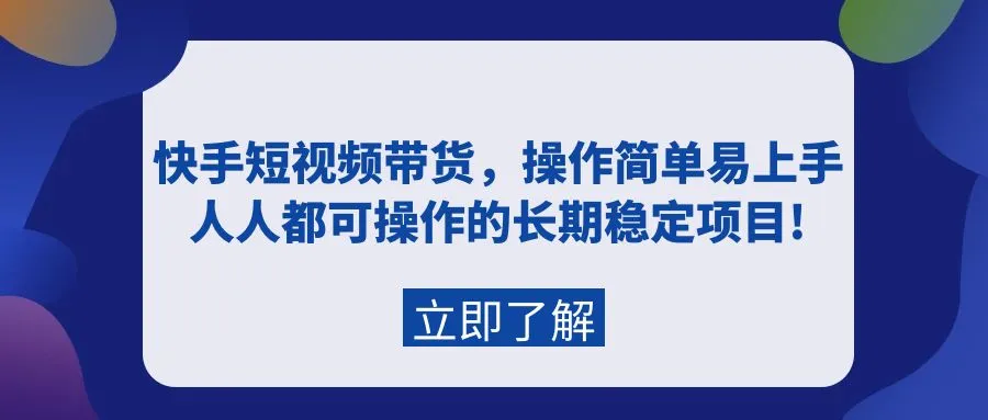 图片 [1]- 快手短视频带货，操作简单易上手，人人都可操作的长期稳定项目!- 北城觉醒社