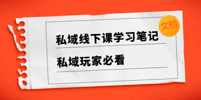 图片 [1]- 私域线下课学习笔记，私域玩家必看【文档】- 北城觉醒社