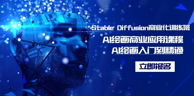 图片 [1]-Stable Diffusion 商业化训练班，Al 绘画商业应用课程，AI 绘画入门到精通 - 北城觉醒社