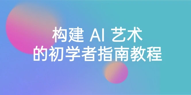 图片 [1]-Stable Diffusion 101：构建 AI 艺术的初学者指南教程 -16 节课 - 中英字幕 - 北城觉醒社