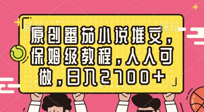 图片 [1]- 原创番茄小说推文，保姆级教程，人人可做，日入 2700+- 北城觉醒社