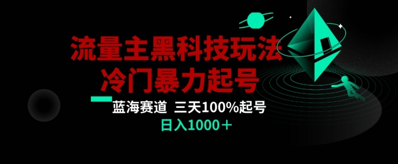 公众号流量主 AI 掘金黑科技玩法，冷门暴力三天 100% 打标签起号，日入 1000【揭秘】