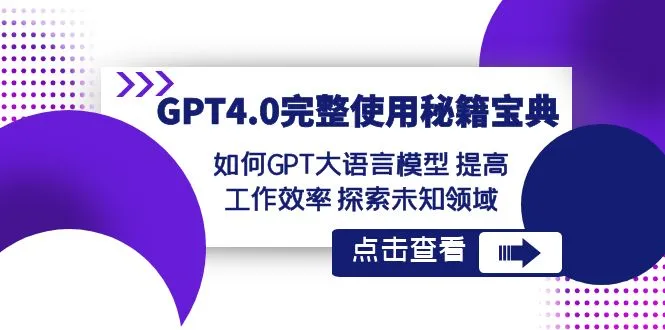 图片 [1]-GPT4.0 完整使用 - 秘籍宝典：如何 GPT 大语言模型 提高工作效率 探索未知领域 - 北城觉醒社