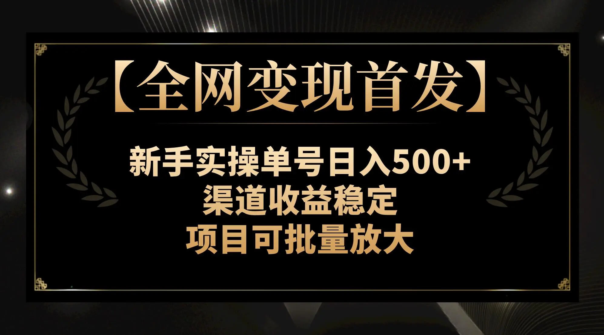 图片 [1]-【全网变现首发】新手实操单号日入 500+，渠道收益稳定，项目可批量放大 - 北城觉醒社