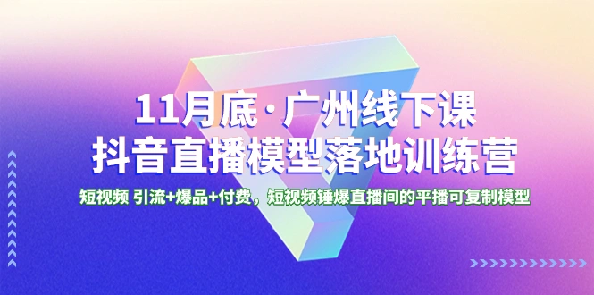 图片 [1]-11 月底·广州线下课抖音直播模型落地特训营，短视频 引流 + 爆品 + 付费，短视频锤爆直播间的平播可复制模型 - 北城觉醒社