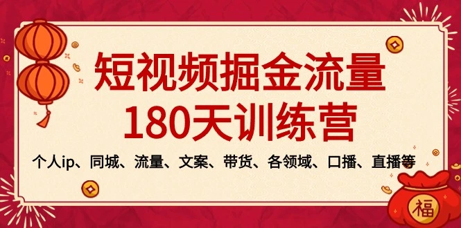 图片 [1]- 短视频 - 掘金流量 180 天训练营，个人 ip、同城、流量、文案、带货、各领域、口播、直播等 - 北城觉醒社