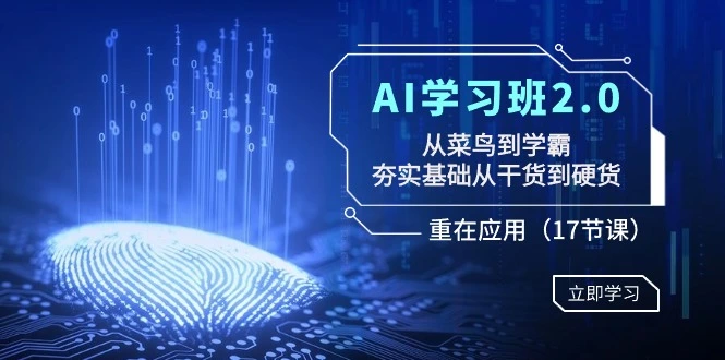 图片 [1]-AI 学习班 2.0：从菜鸟到学霸，夯实基础从干货到硬货，重在应用（17 节课）- 北城觉醒社