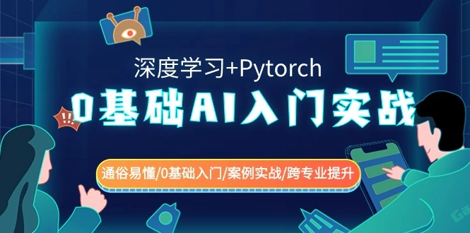 图片 [1]- 0 基础 AI 入门实战 (深度学习 +Pytorch) 通俗易懂 / 0 基础入门 / 案例实战 / 跨专业提升 - 北城觉醒社