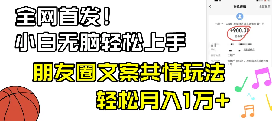 图片 [1]- 小白轻松无脑上手，朋友圈共情文案玩法，月入 1W+- 北城觉醒社