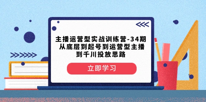 图片 [1]- 主播运营型实战训练营 - 第 34 期 从底层到起号到运营型主播到千川投放思路 - 北城觉醒社