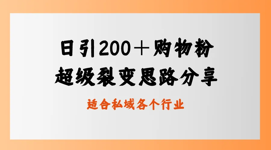 图片 [1]- 日引 200+购物粉，超级裂变思路，私域卖货新玩法 - 北城觉醒社