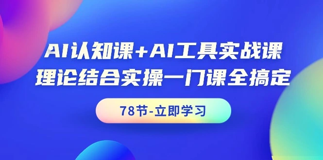 图片 [1]-AI 认知课 +AI 工具实战课，理论结合实操一门课全搞定（78 节课）- 北城觉醒社