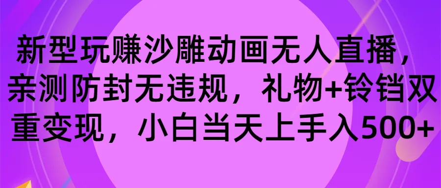 图片 [1]- 玩赚沙雕动画无人直播，防封无违规，礼物 + 铃铛双重变现 小白也可日入 500- 北城觉醒社