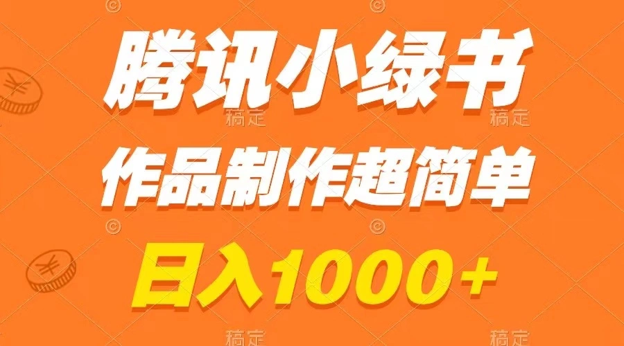 图片 [1]- 腾讯小绿书掘金，日入 1000+，作品制作超简单，小白也能学会 - 北城觉醒社