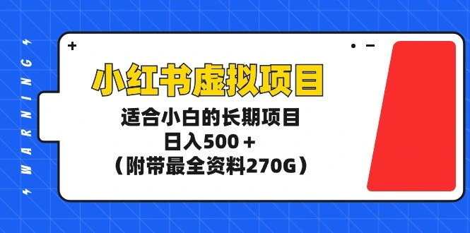 图片 [1]- 小红书虚拟项目，适合小白的长期项目，日入 500+（附带最全资料 270G）- 北城觉醒社