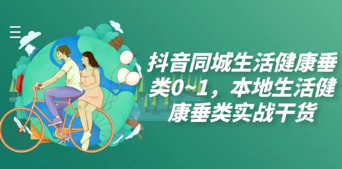 图片 [1]- 抖音同城生活健康垂类 0~1，本地生活健康垂类实战干货（17 节课）- 臭虾米项目网