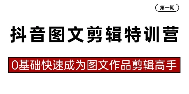 图片 [1]- 抖音图文剪辑特训营第一期，0 基础快速成为图文作品剪辑高手（23 节课）- 北城觉醒社