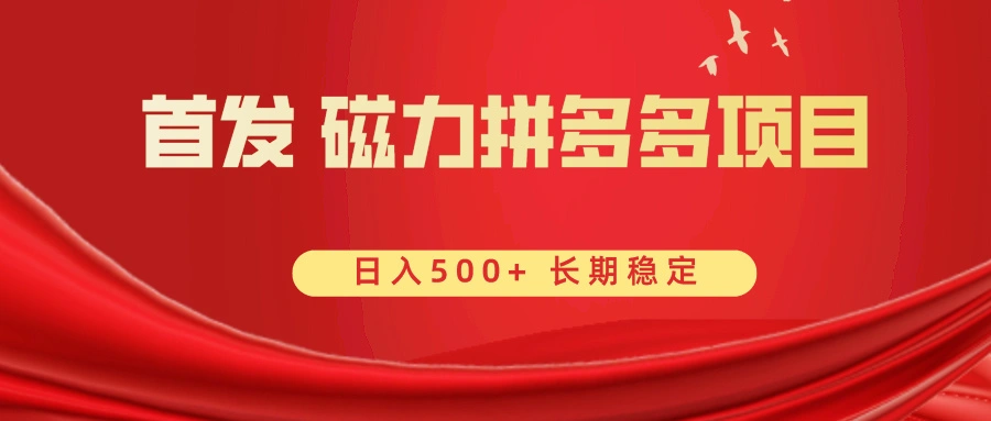 图片 [1]- 首发 磁力拼多多自撸 日入 500+- 北城觉醒社