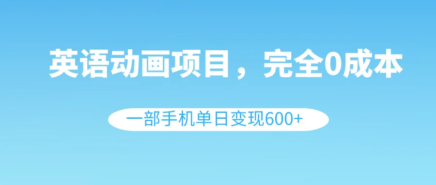 图片 [1]- 英语动画项目，0 成本，一部手机单日变现 600+（教程 + 素材）- 北城觉醒社